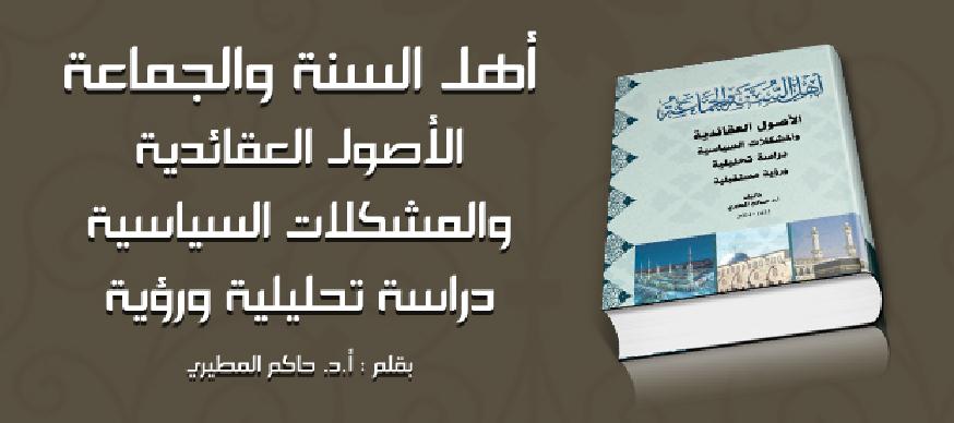 أهل السنة والجماعة  الأصول العقائدية والمشكلات السياسية  دراسة تحليلية ورؤية مستقبلية